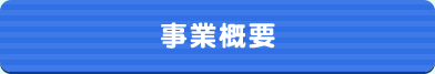 事業案内