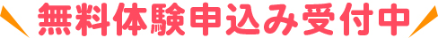 無料体験申し込み受付中