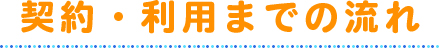 契約・利用までの流れ