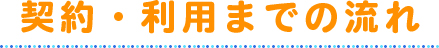 契約・利用までの流れ