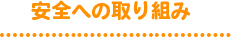 安全への取り組み